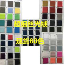 现货运动服装内里绒布 口袋布 鞋帽内里绒布 丝光绒 超细天鹅绒