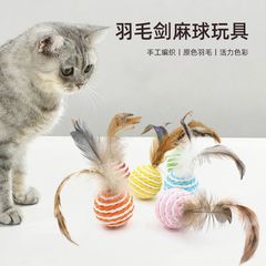 猫のおもちゃ、羽根付き紙ロープボール、傷つきにくく噛みつきにくい、自己刺激歯ぎしりサイザル麻ボール、猫の爪とぎ、猫ペット用品卸売