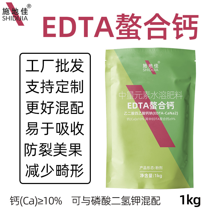 乙二胺四乙酸钙钠EDTA螯合钙中量元素水溶肥果树蔬菜叶面肥料批发