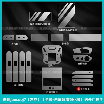 Chery Jaecoo J7 Interior Protective | Car interior film - chery-jaecooj7-left-hand-drive-full-set-two-screen-ultra-clear-tempered-film-comes-with-exterior-door-handle