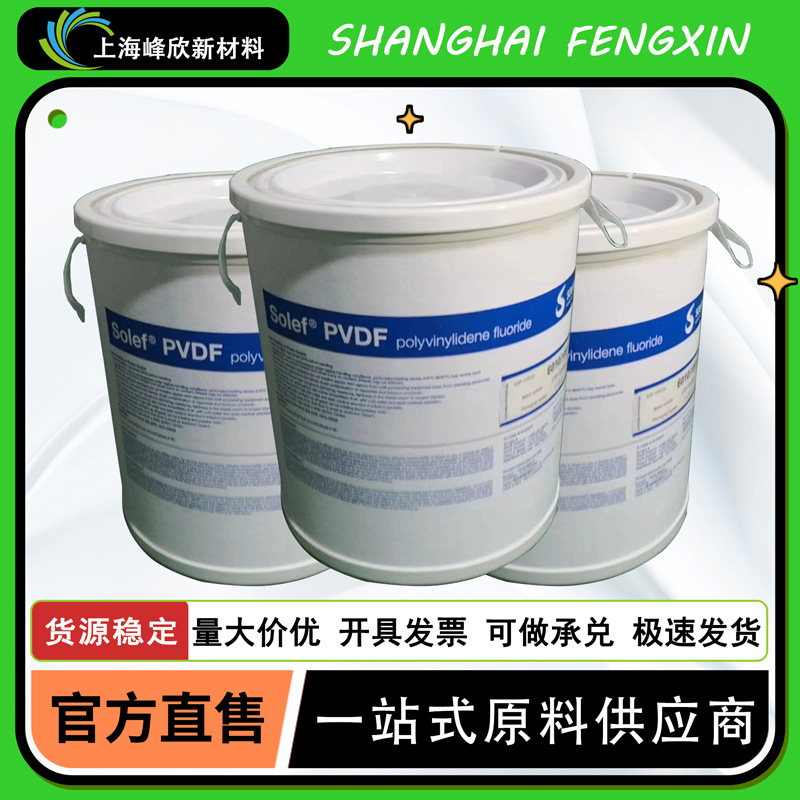 Solef PVDF 6010/1001 水处理膜超滤膜 粘结剂聚偏二氟乙烯均聚物