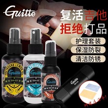 Guitto巧乐匠吉他护理保养套装琴弦护弦油防锈油清洁剂柠檬指板油