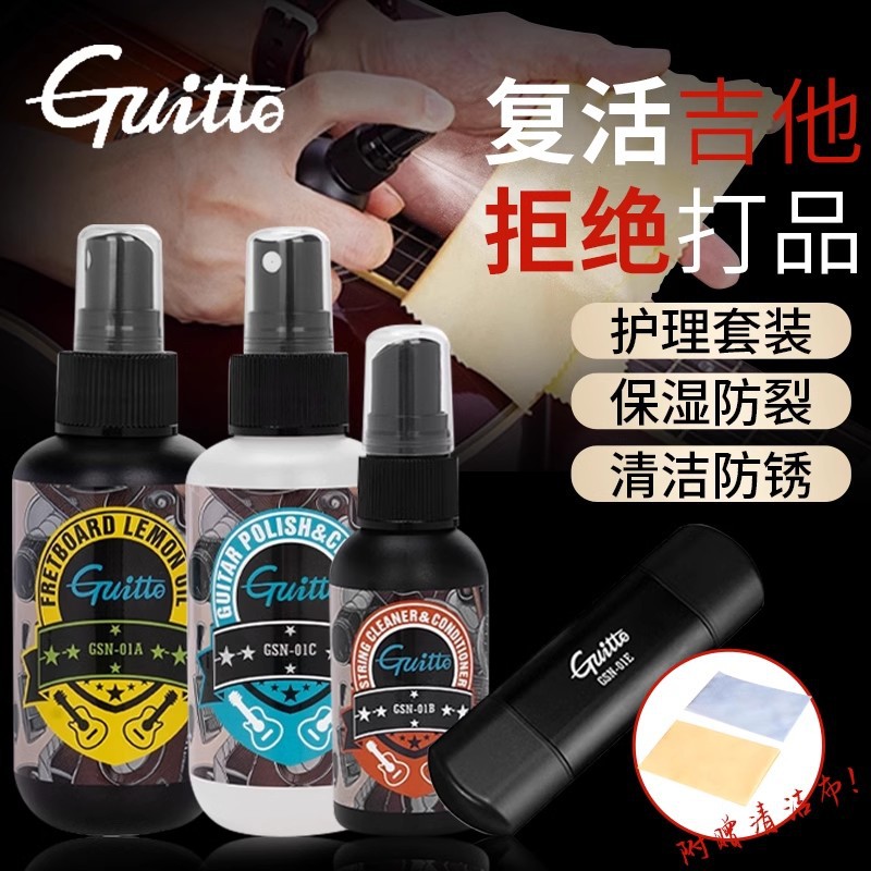 Guitto巧乐匠吉他护理保养套装琴弦护弦油防锈油清洁剂柠檬指板油