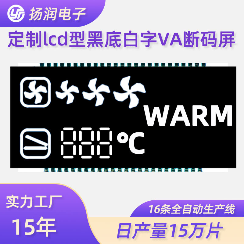 厂家直供断码屏 lcd白底黑字负显暖风机空调温度风速断码屏
