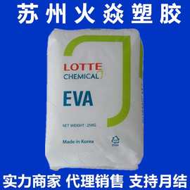 EVA 韩国乐天化学VS430发泡级鞋底料透明VA含量19溶脂2.5高抗冲