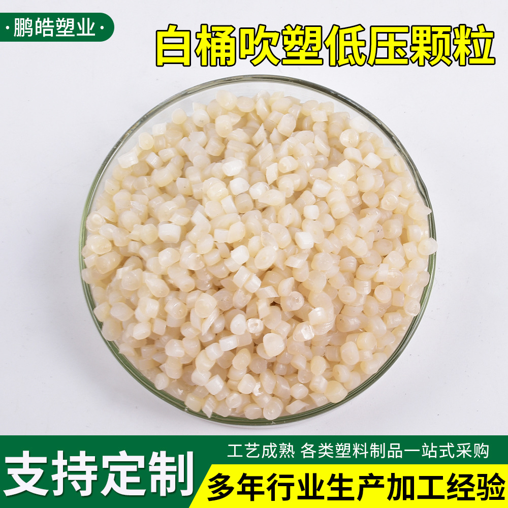 白桶吹塑低压颗粒厂家供应HDPE聚乙烯再生料低压大白桶吹塑颗粒