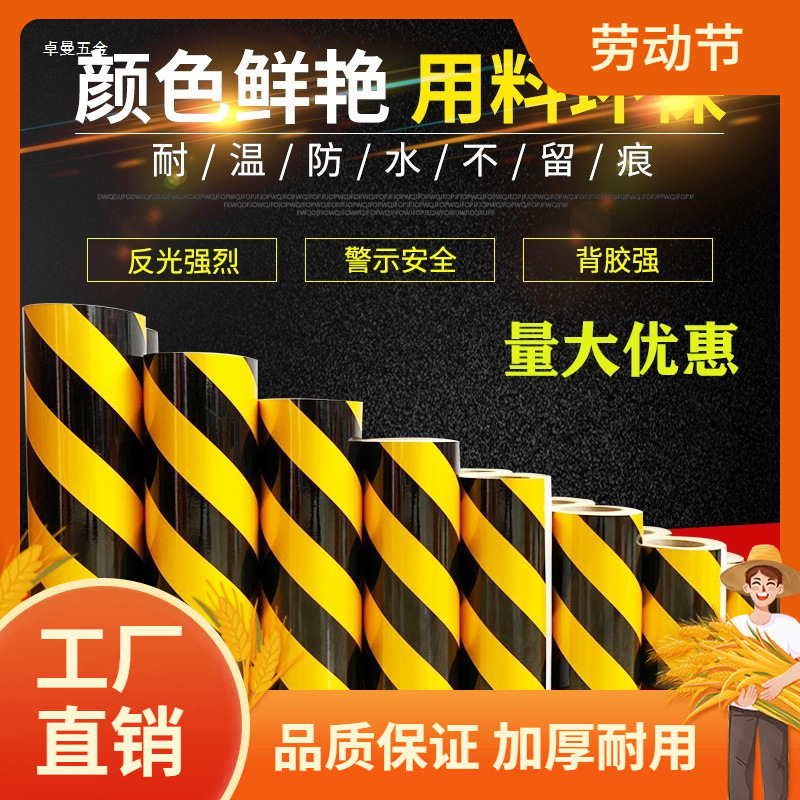 5cm10cm黑黄红白反光膜警示胶带地贴条防水标识贴纸反光贴曼