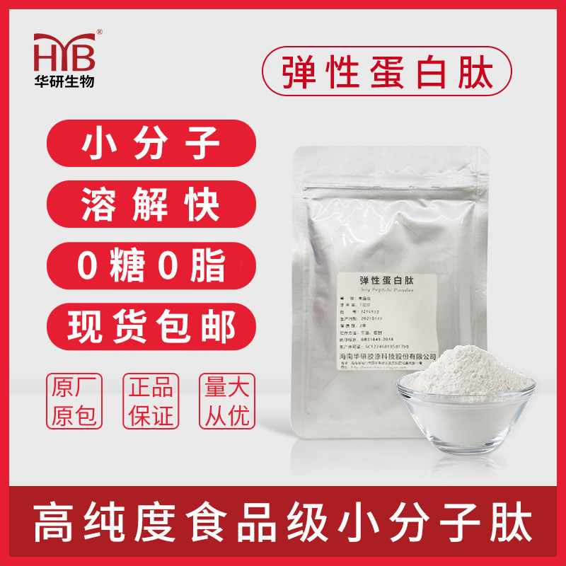 海南華研の弾力性蛋白の小さい分子のペプチドの食品級のコラーゲンのペプチドの加水分解のコラーゲンの現物は郵送します。|undefined