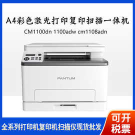 奔图CM1100dn/1100adw/cm1108adn/cm2100dn/2100adw/2100dw打印机