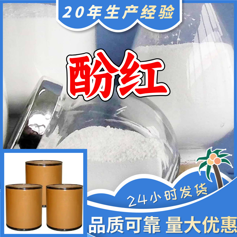 酚红 苯酚红 苯酚磺酰酞 源头工厂满意的服务99%含量浙江江苏山东