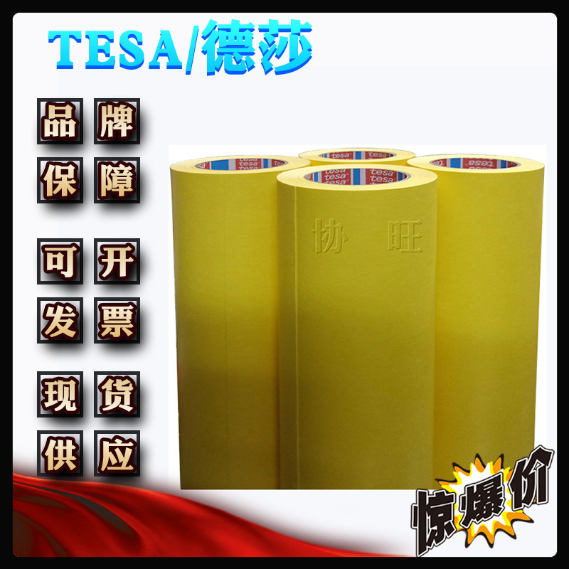 德莎4434 tesa4434 洗涤机自动折叠机滚轴防滑耐磨加厚遮蔽胶带