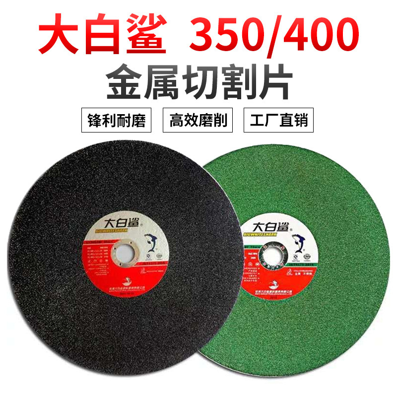 大白鲨350/400*3.2*32金属大型切割机砂轮片不锈钢切割片打磨切片