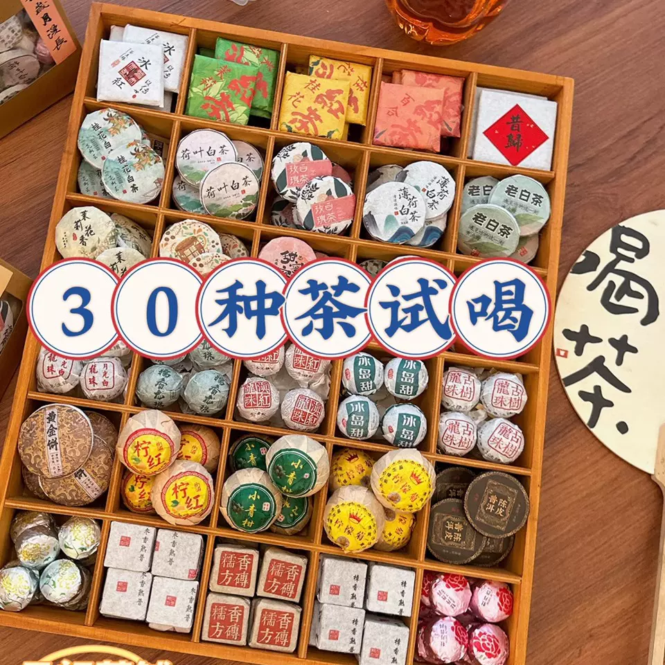 30种茶样试喝大礼包熟茶生茶小青柑云南普洱滇红茶福鼎白茶叶礼品