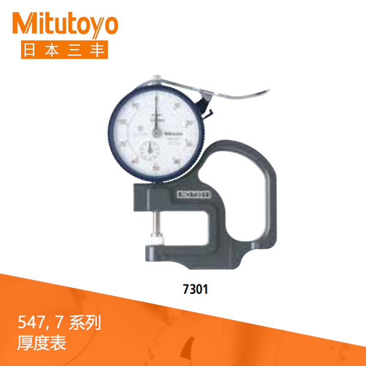 进口日本三丰7系列指针式厚度表 7301厚度指示表生产厂家价格实惠