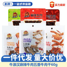 重庆特产牛浪汉麻辣香辣泡椒孜然五香牛肉干条60g肉类休闲零食品
