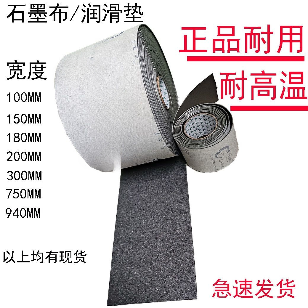 正品碳墨布石墨布润滑带砂光机拉丝砂带机耐磨耐高温石墨垫