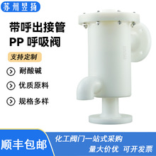 PP带接管呼吸阀盐酸储罐呼吸阀平衡压力化工管道用环保PP保呼吸阀
