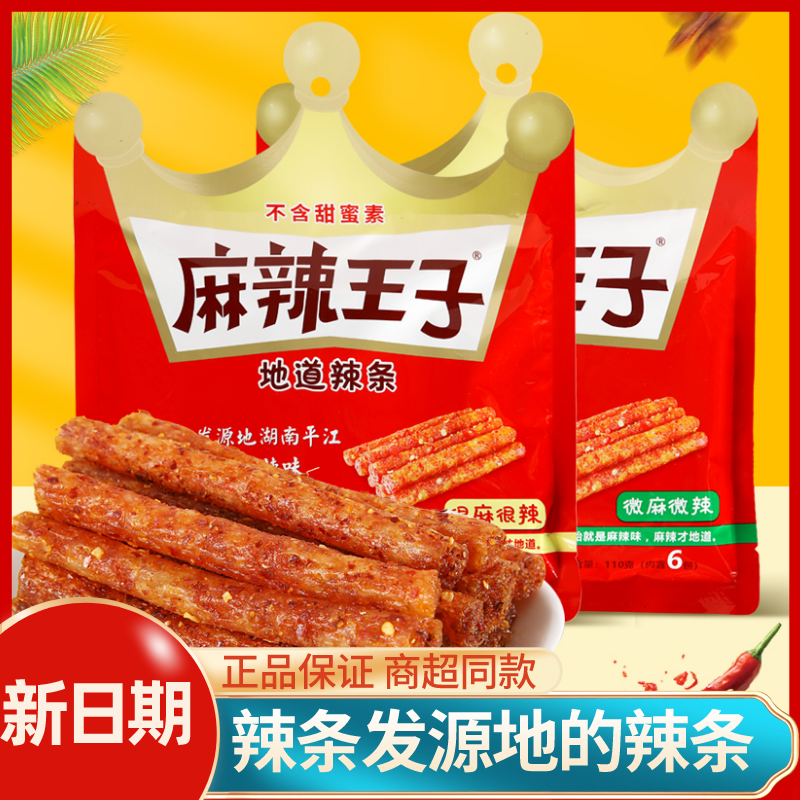 麻辣王子辣条面筋零食辣棒儿时怀旧大礼包零食小吃独立小包休闲