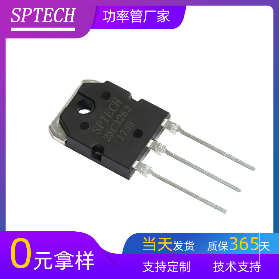 SPTECH现货直供 音频功放对管三极管 2SC3263 TO-3PN封装 230v 4A