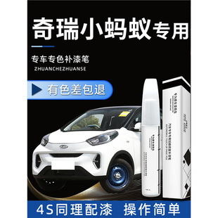 Chery Little Ant Paint Pen Electric Car Original Car Paint Repair, Scratch and Scratch Artifact Paint Special Accessories