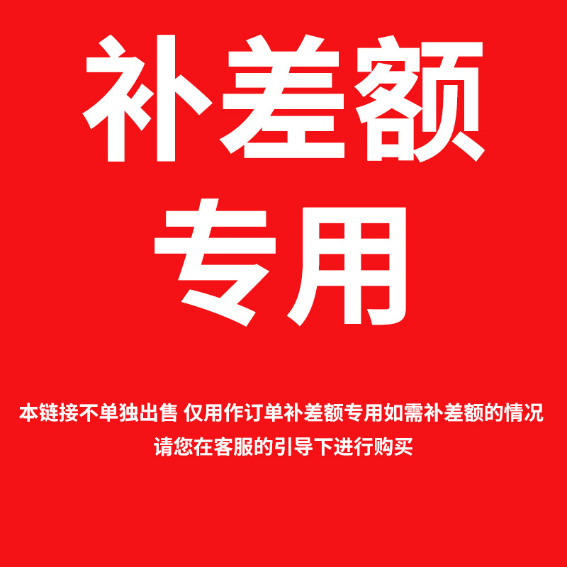 补差价专用 拍前请联系客服无需物流
