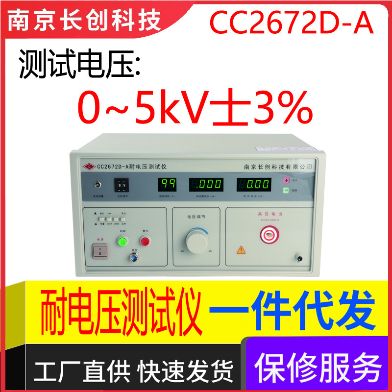 南京长创CC2672D-A耐电压测试仪(全数显、带遥控)