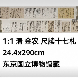 1:1 Qing Jin Nong's 17 Letters 24.4X290Cm Replica of the Original Work in the Tokyo National Museum