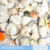 Pure shell mixed 200g (about 50-60 pieces)