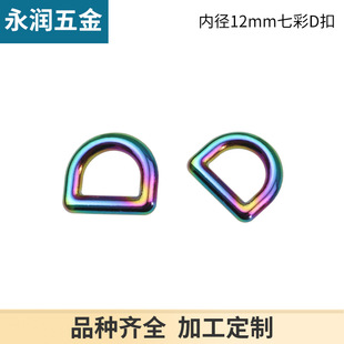 Seven-color 4-point die-cast seamless D-buckle handbag shoulder buckle small D-buckle D-shaped ring inner diameter 1.2cm