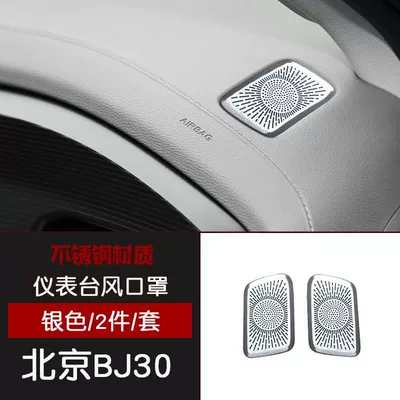 Suitable for Beijing Bj30 Stainless Steel Dashboard Air Outlet Protective Cover Dust Cover Car Interior Modification Parts (Car interior film) - beijing-bj30-instrument-panel-air-outlet-2-pieces-matte-silver