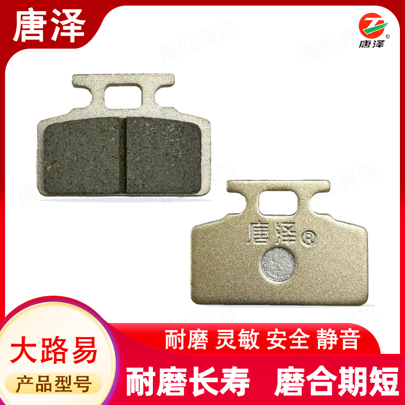 唐泽精品电动车陶瓷碟刹片踏板车刹车片单泵通用大路易前后油刹片