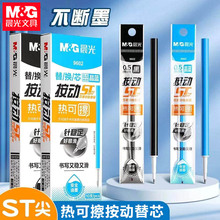 晨光9602热可擦笔芯ST头按动晶蓝0.5mm中性替芯黑色按动可擦笔芯