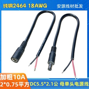 �Ӵ�DC�Դ�� 5.5*2.1��ĸ���^��a������12v0.75ƽ��18AWG�o��
