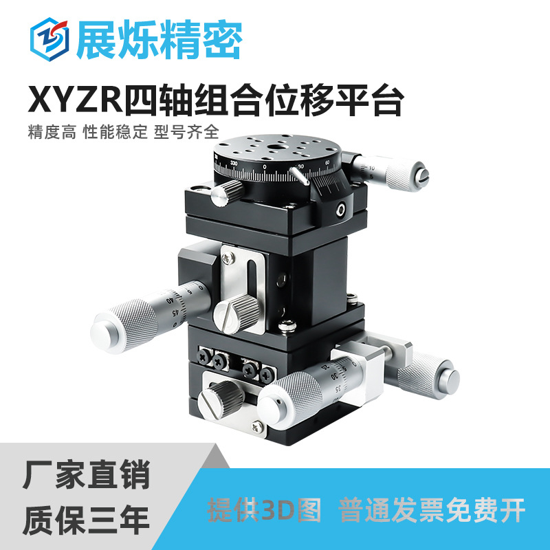 XYZR四轴旋转升降位移平台 XYZLRPG/E-EIW01 手动微调微型滑台