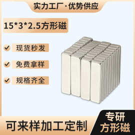 厂家方形磁铁15*3*2.5强力磁铁钕铁硼磁铁片冰箱贴玩具小圆片强磁