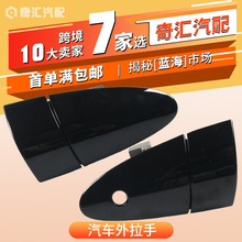 跨境货源72181-SZT-003ZA汽车外拉手72141-SZT-G01适用于本田CRZ