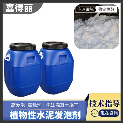 Jiade Plant type cement foaming agent TOILET backfill concrete Expanders Drum cement foaming agent