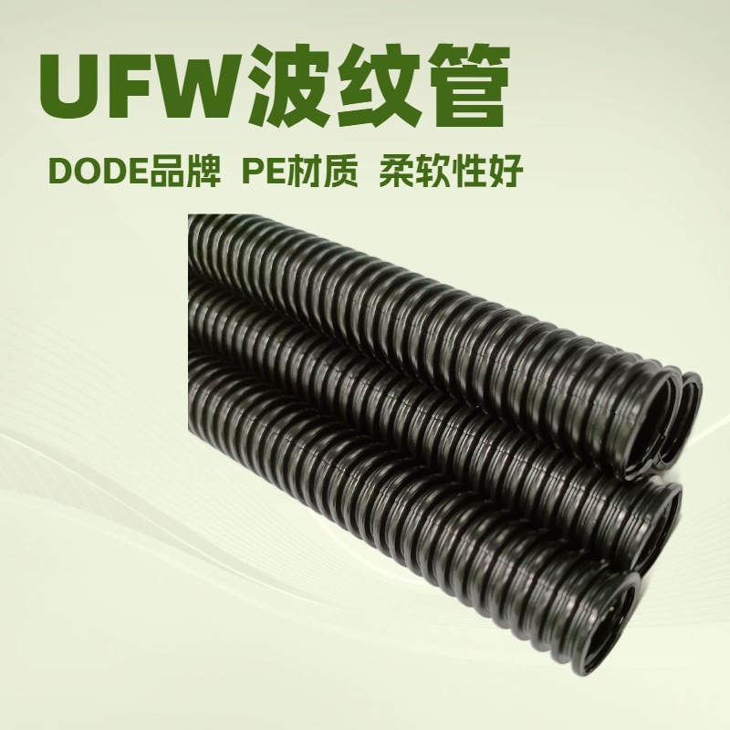DODE牌汽车线束波纹管 AD25(20*25)东莞汽车线束波纹管