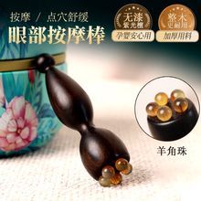 檀木小莲蓬眼部按摩器羊角珠面部拨筋点穴位眼袋黑眼圈按摩鱼尾纹