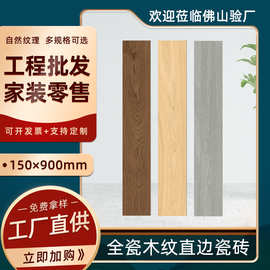 150x900仿木地板地砖仿木纹瓷砖客厅防滑地砖仿实木全瓷底瓷砖