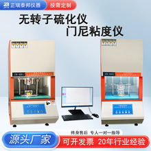 橡胶门尼值焦烧测试仪硫化电线电缆大小无转子硫化仪数显粘度计