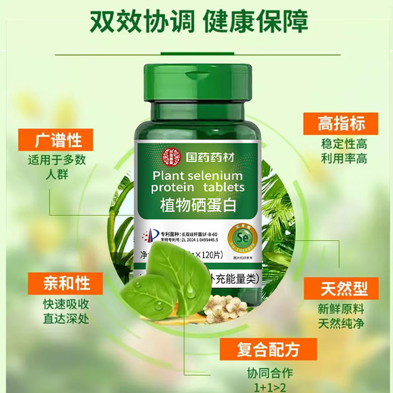 国药药材植物硒蛋白片复合维生素补硒元素|undefined