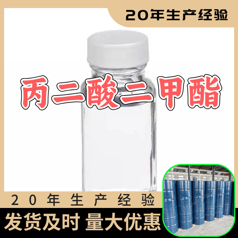 丙二酸二甲酯 源头工厂工业级分析纯99%含量顾客是上帝江苏上海