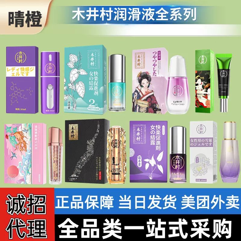木井村润滑剂正品女用私处高潮液情趣用品无人仓美团货源代理招商