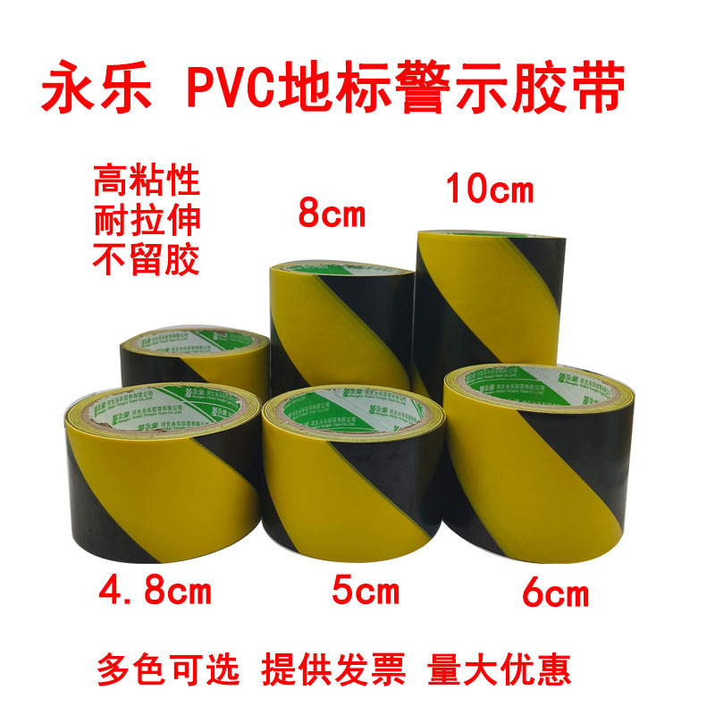 永乐PVC黑黄警示胶带4.8cm5cm6cm8cm10cm地标贴划线标识斑马胶带