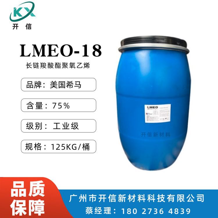 美国希马 长联羧酸聚氧乙烯醚 lmeo-18 耐酸碱 低泡型 乳化剂