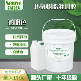 晟跃 双组份透明环氧树脂ab胶LED模组传感器电路板电子灌封胶包邮