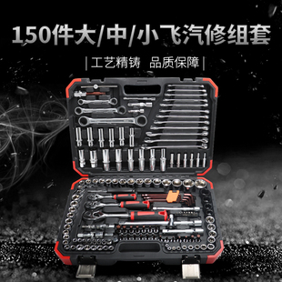 150-Piece Auto Repair and Maintenance Tool Set Crv Socket Head 72-Tooth Large, Medium, and Small Straight and Curved Handle Quick-Release Ratchet Wrench