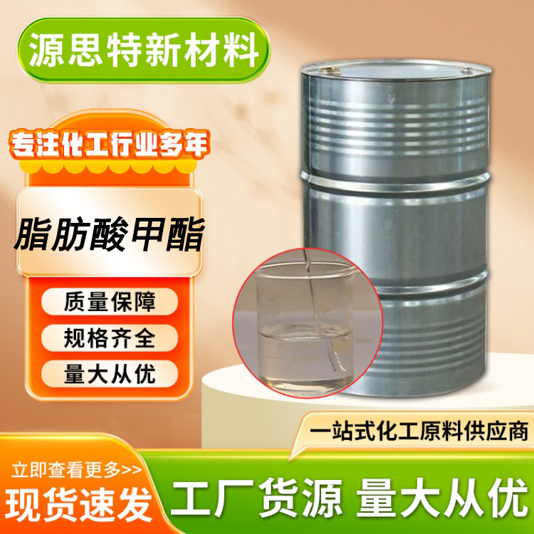 现货国标脂肪酸甲酯FAME工业级增塑剂生物柴油 脂肪酸甲酯