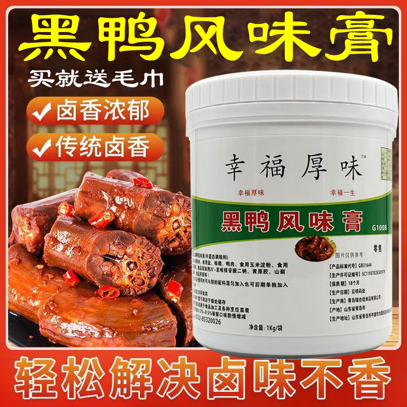 幸福厚味黑鸭风味膏卤鸭头鸭脖鸭肠酱板鸭卤鸭增香回味膏调味料